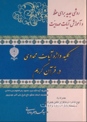کلید واژه آیات مهدوی در قرآن کریم