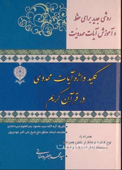 کلید واژه آیات مهدوی در قرآن کریم
