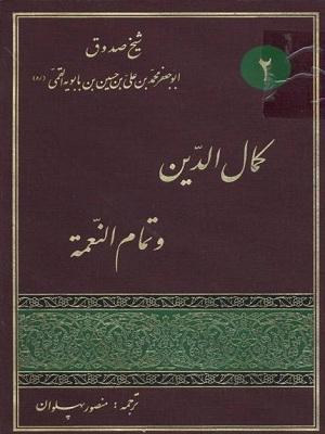 متن و ترجمه کمال الدین و تمام النعمه(جلددوم)