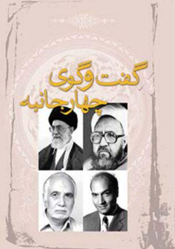 گفتگوی چهار جانبه