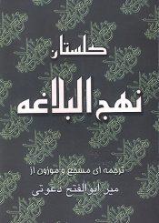 گلستان نهج‌البلاغه