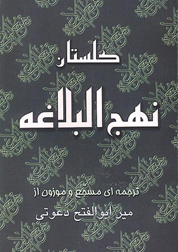 گلستان نهج‌البلاغه