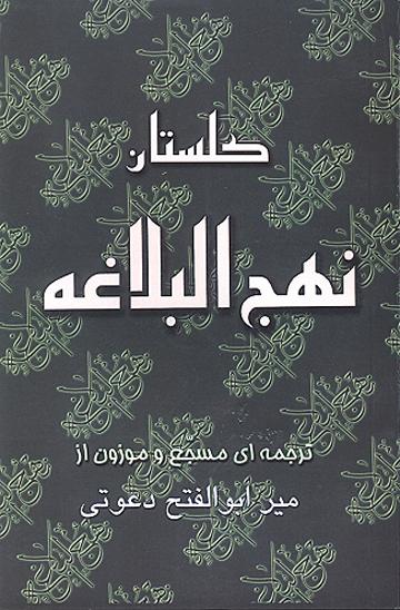 گلستان نهج‌البلاغه