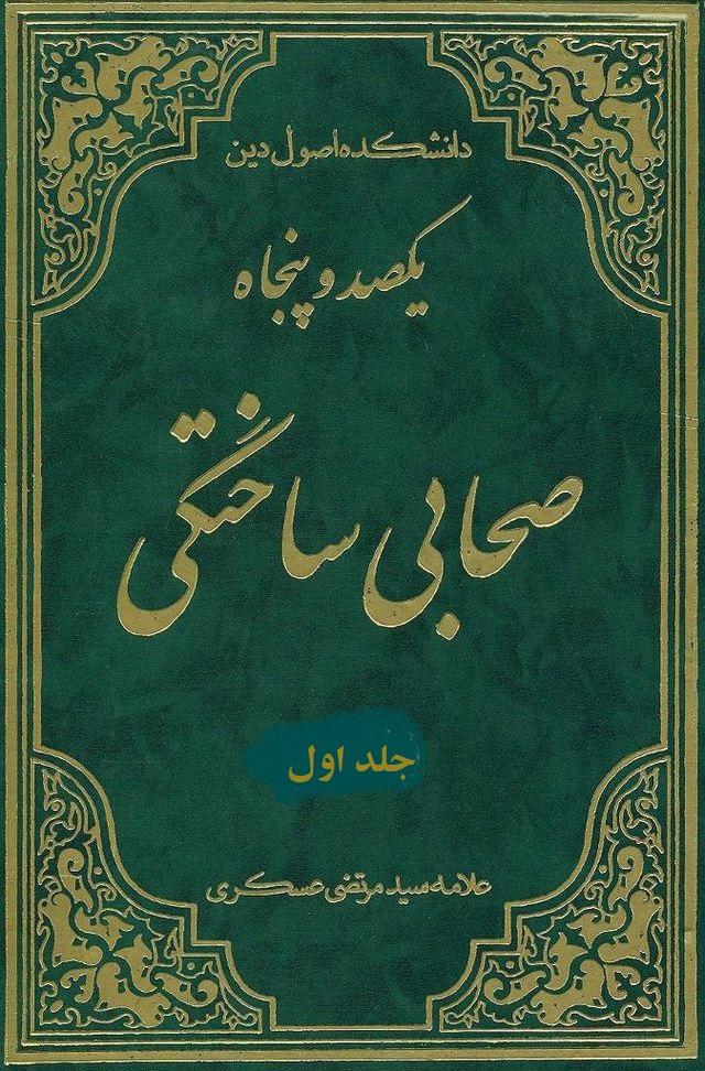 یک صد و پنجاه صحابی ساختگی/ جلد ۱