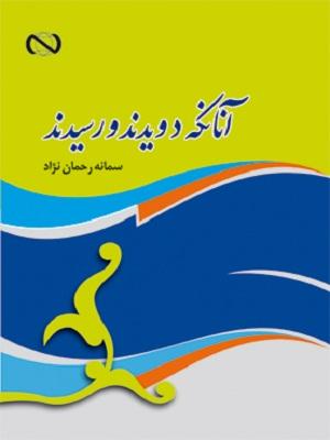 آنان که دویدند و رسیدند