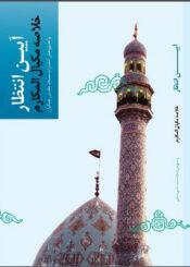 آیین انتظار؛ خلاصه‌ی مکیال المکارم