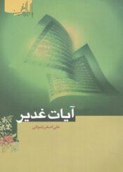 آیات غدیر