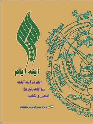 آینه ایام