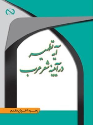 آیه تطهیر در آیینه شعر عرب