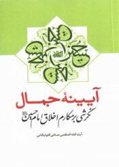 آیینه جمال: نگرشی بر مکارم اخلاق امام حسین (ع)