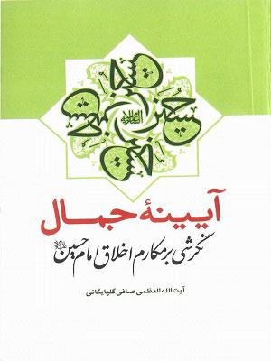 آیینه جمال: نگرشی بر مکارم اخلاق امام حسین (ع)