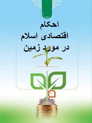 احکام اقتصادی اسلام در مورد زمین