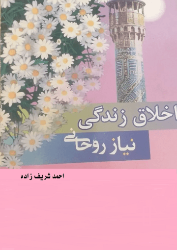 اخلاق زندگی،نیاز روحانی