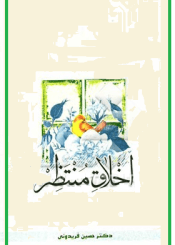 اخلاق منتظر