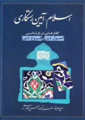 اسلام آیین رستگاری