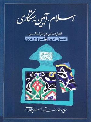 اسلام آیین رستگاری