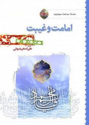 امامت و غیبت