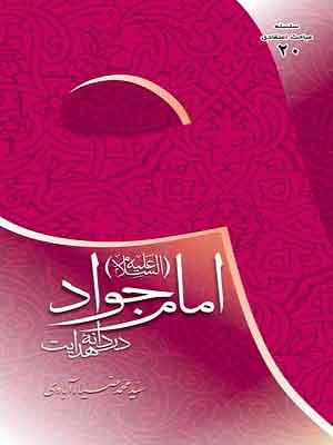 امام جواد (ع) دردانه هدایت