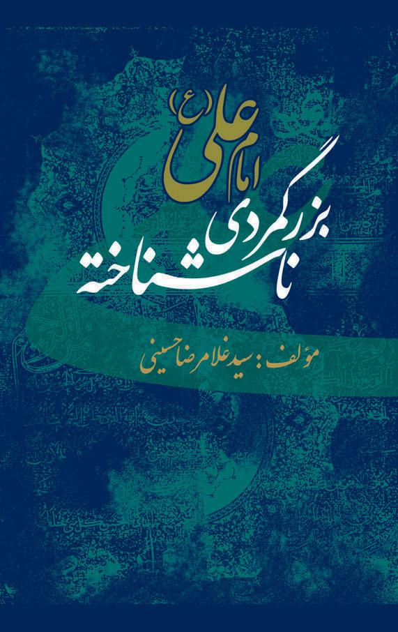 امام علی(ع)بزرگمردی ناشناخته
