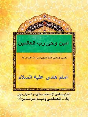 امین وحی رب العالمین دهمین جانشین خاتم النبیین صلی الله علیه و آله