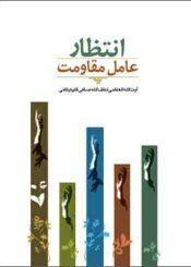 انتظار عامل مقاومت