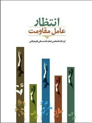 انتظار عامل مقاومت