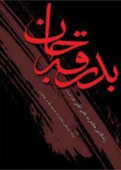 بدرقه جان