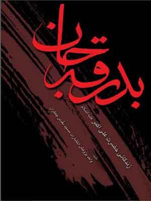 بدرقه جان