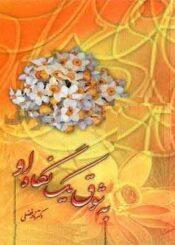 به شوق یک نگاه او