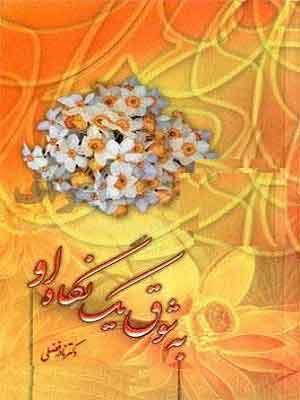 به شوق یک نگاه او