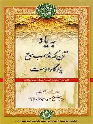 بیاد آن که مذهب حق یادگار اوست