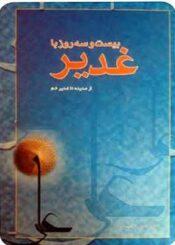 بیست و سه روز با غدیر