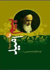 بیم امید(خوف و رجاء) از منظر امام خمینی (ره)