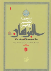 چکیده البرهان فی تفسیر القرآن/ جلد ۱