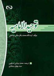 ترجمه توحید الامامیه