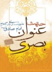 ترجمه حدیث عنوان بصری