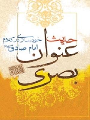 ترجمه حدیث عنوان بصری