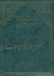 تفسیر سوره یوسف