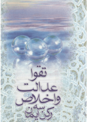 تقوی عدالت و اخلاص سه رکن ایمان