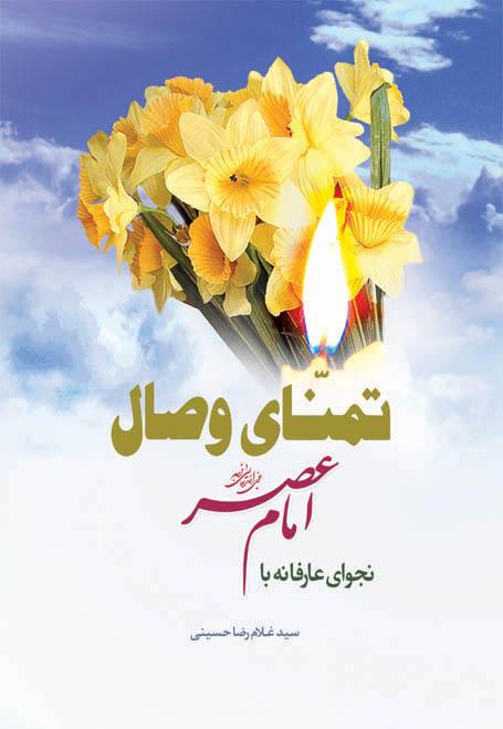 تمنای وصال