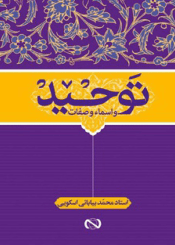 توحید اسماء و صفات