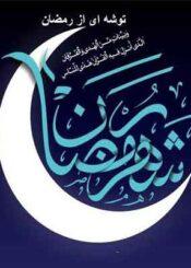توشه ای از رمضان