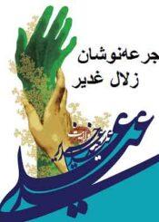 جرعه‌نوشان زلال غدیر/ جلد۱