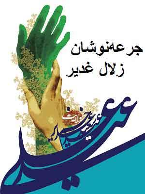 جرعه‌نوشان زلال غدیر/ جلد۱
