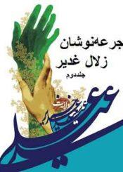 جرعه‌نوشان زلال غدیر/ جلد۲