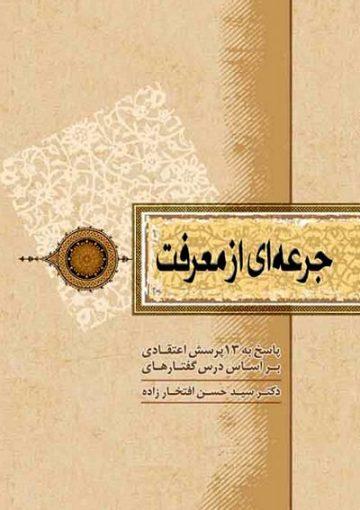 جرعه ای از معرفت