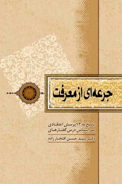 جرعه ای از معرفت