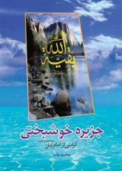 جزیره خوشبختی