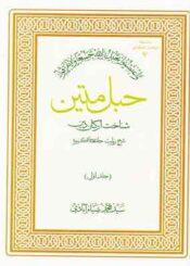 حبل متین شناخت ارکان دین/جلد۱