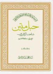 حبل متین شناخت ارکان دین/جلد ۲
